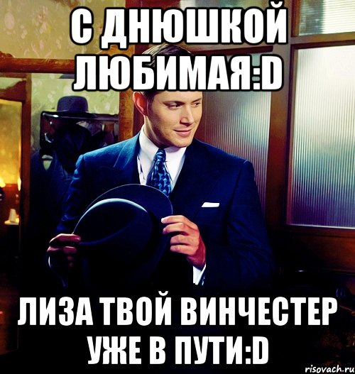 с днюшкой любимая:D Лиза твой Винчестер уже в пути:D, Мем Дженсен Эклз