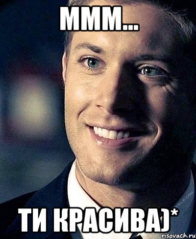 Ммм... Ти красива)*