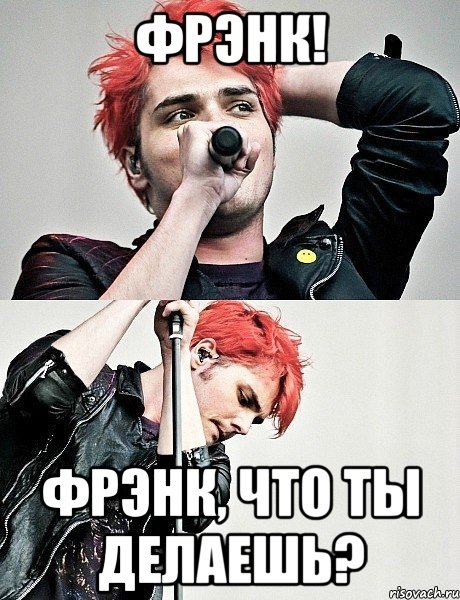 Фрэнк! Фрэнк, что ты делаешь?