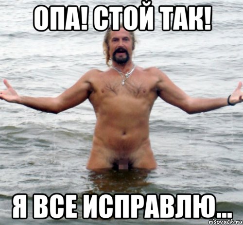 Опа! Стой так! Я все исправлю...