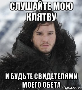 Слушайте мою клятву и будьте свидетелями моего обета, Мем Джон Сноу