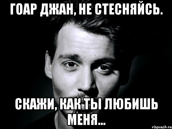 Гоар джан, не стесняйсь. Скажи, как ты любишь меня..., Мем джонни депп