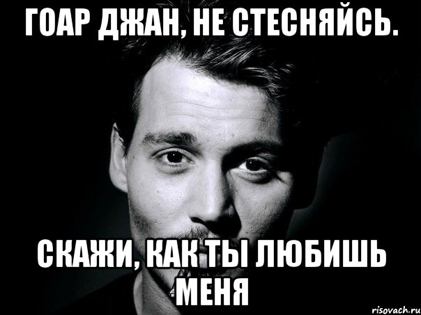 Гоар джан, не стесняйсь. Скажи, как ты любишь меня, Мем джонни депп