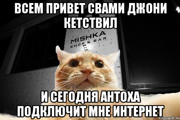 всем привет свами джони кетствил и сегодня антоха подключит мне интернет, Мем   Джонни Кэтсвилл