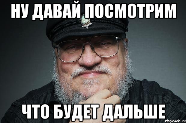 Ну давай посмотрим что будет дальше