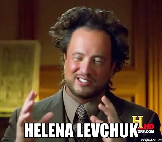  helena levchuk, Мем Женщины (aliens)