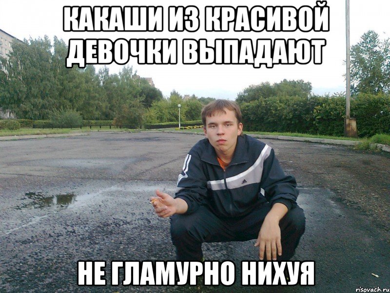 какаши из красивой девочки выпадают не гламурно нихуя, Мем э бля