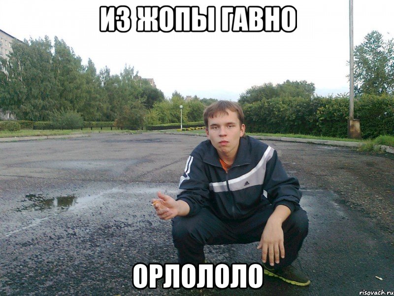 из жопы гавно орлололо, Мем э бля