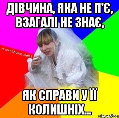 Дівчина, яка не п'є, взагалі не знає, як справи у її колишніх...