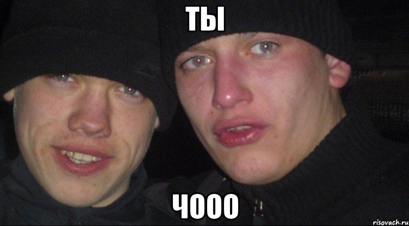 Ты Чооо