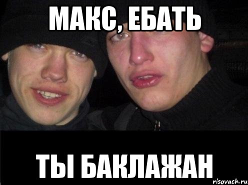 Макс, ебать Ты баклажан, Мем Ебать ты лох