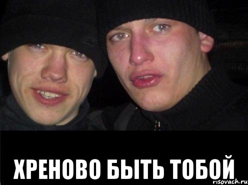  Хреново быть тобой, Мем Ебать ты лох