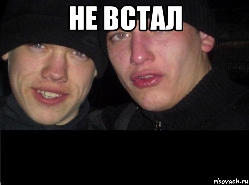 Не встал , Мем Ебать ты лох