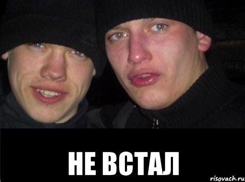  Не встал, Мем Ебать ты лох