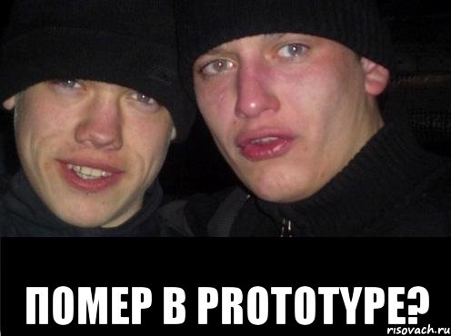  Помер в Prototype?