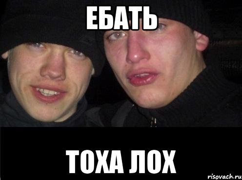 Ебать Тоха лох, Мем Ебать ты лох