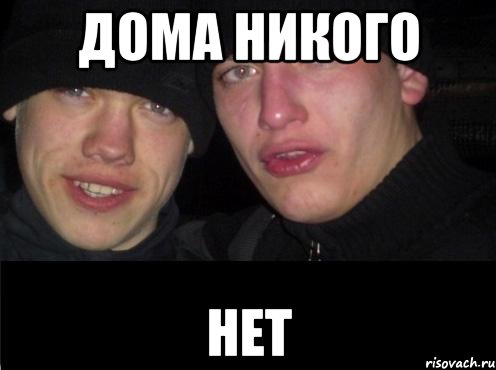 дома никого нет