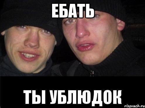 Ебать Ты Ублюдок