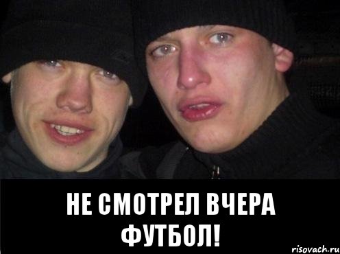  Не смотрел вчера футбол!, Мем Ебать ты лох