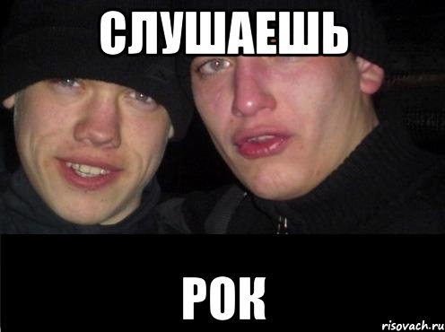 слушаешь рок