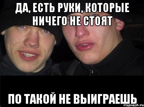 Да, есть руки, которые ничего не стоят по такой не выиграешь, Мем Ебать ты лох