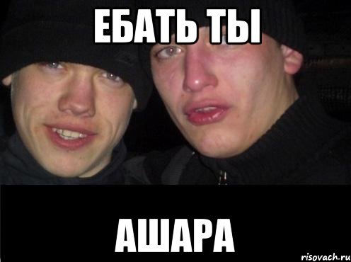 ебать ты Ашара