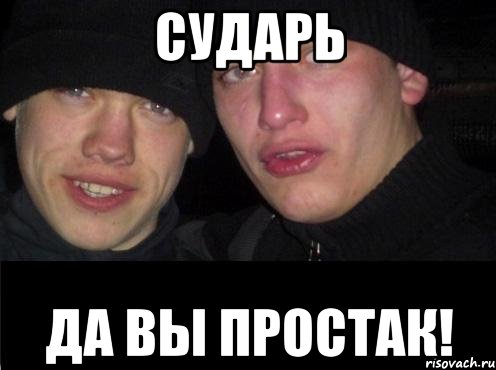 Сударь Да вы простак!