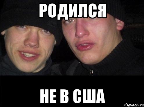 Родился не в США