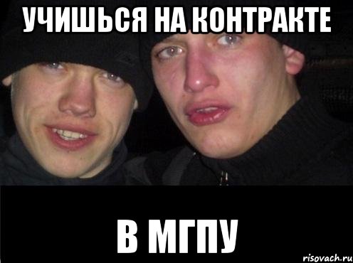 Учишься на контракте в мгпу