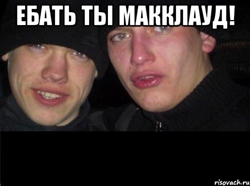 Ебать ты Макклауд! 