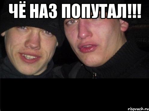 чё наз попутал!!! 