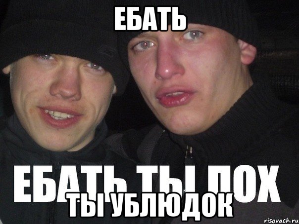 Ебать Ты Ублюдок