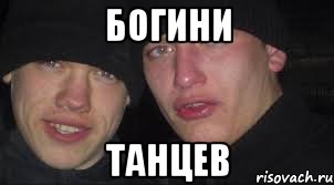 Богини танцев