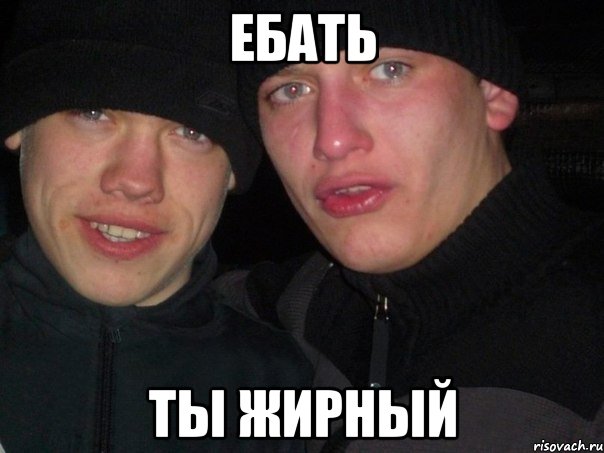 ЕБАТЬ ТЫ ЖИРНЫЙ, Мем ебать ты жирный