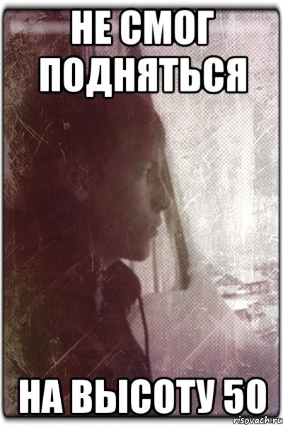 Не смог подняться На высоту 50