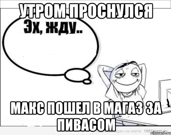 Утром проснулся Макс пошел в магаз за пивасом, Комикс Эх жду