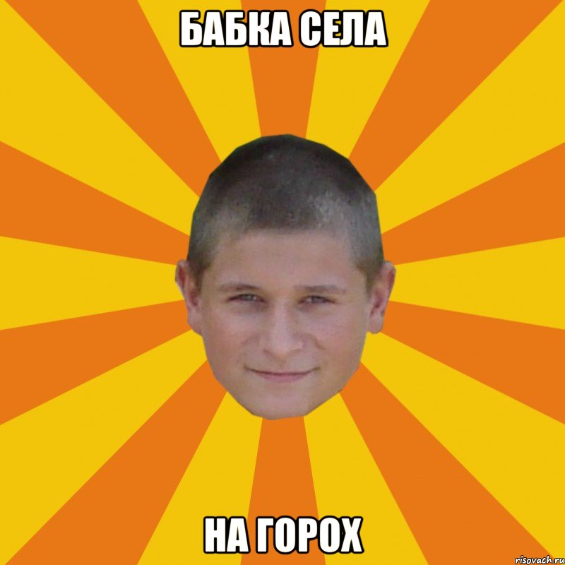 Бабка села На горох