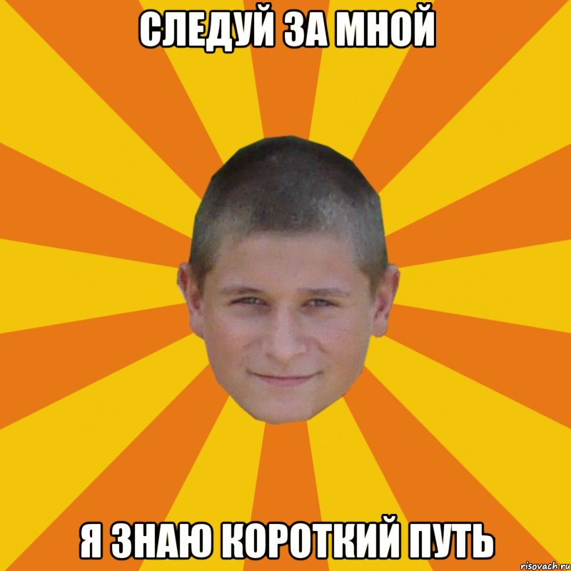следуй за мной я знаю короткий путь