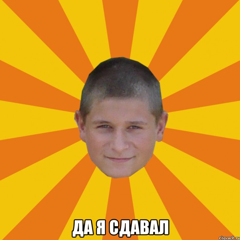  Да я сдавал