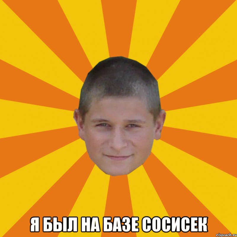  я был на базе сосисек