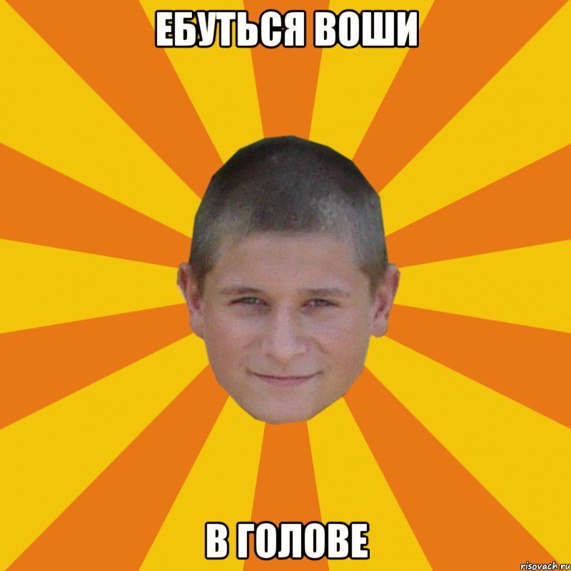 ебуться воши в голове