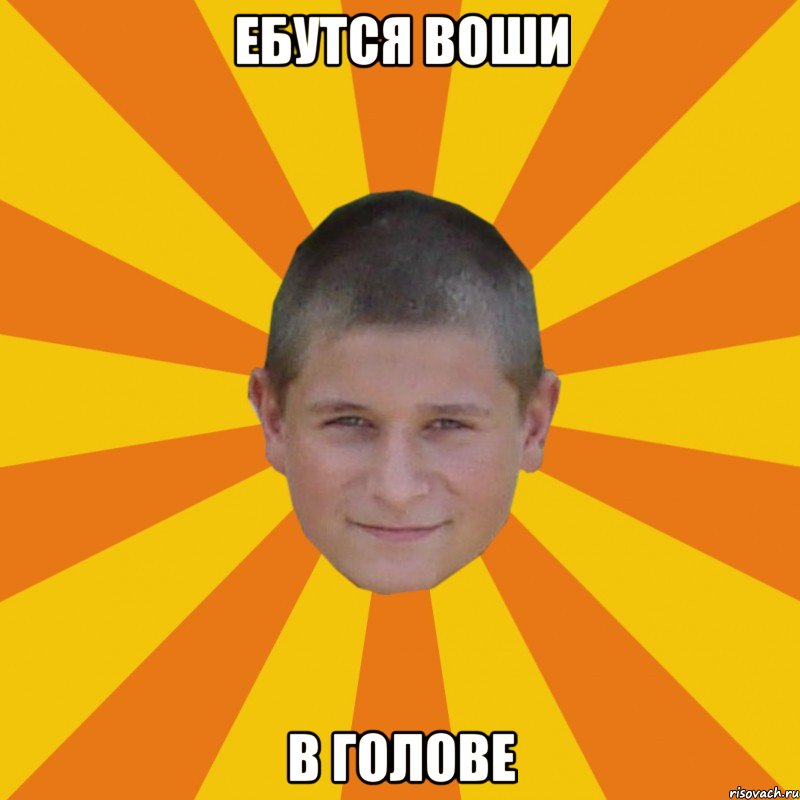 ебутся воши в голове
