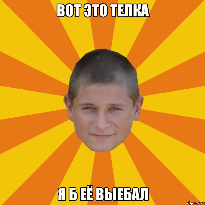 вот это телка я б её выебал
