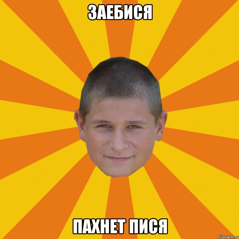 заебися пахнет пися
