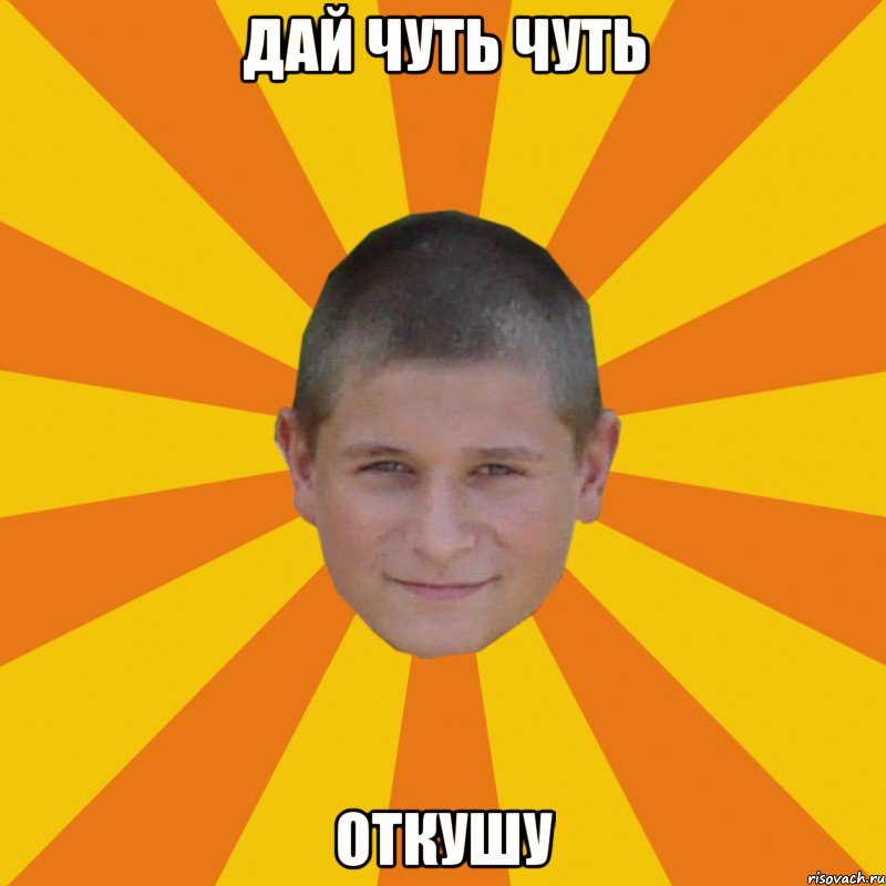 дай чуть чуть откушу