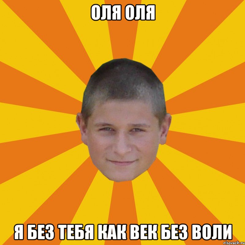оля оля я без тебя как век без воли