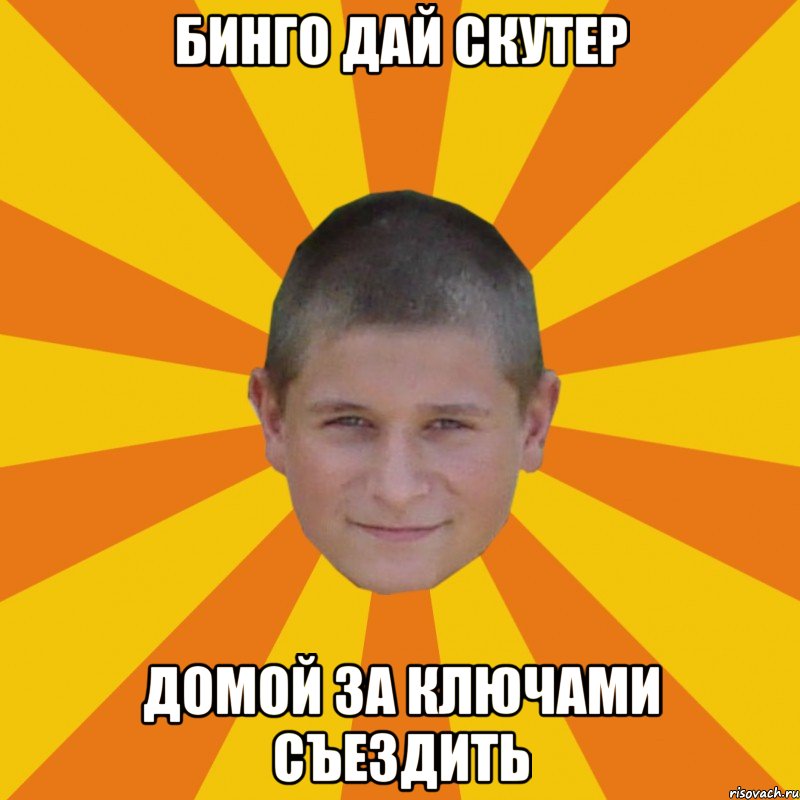 бинго дай скутер домой за ключами съездить