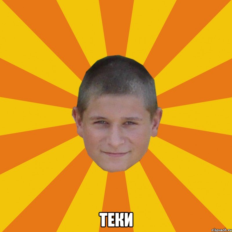  ТЕКИ