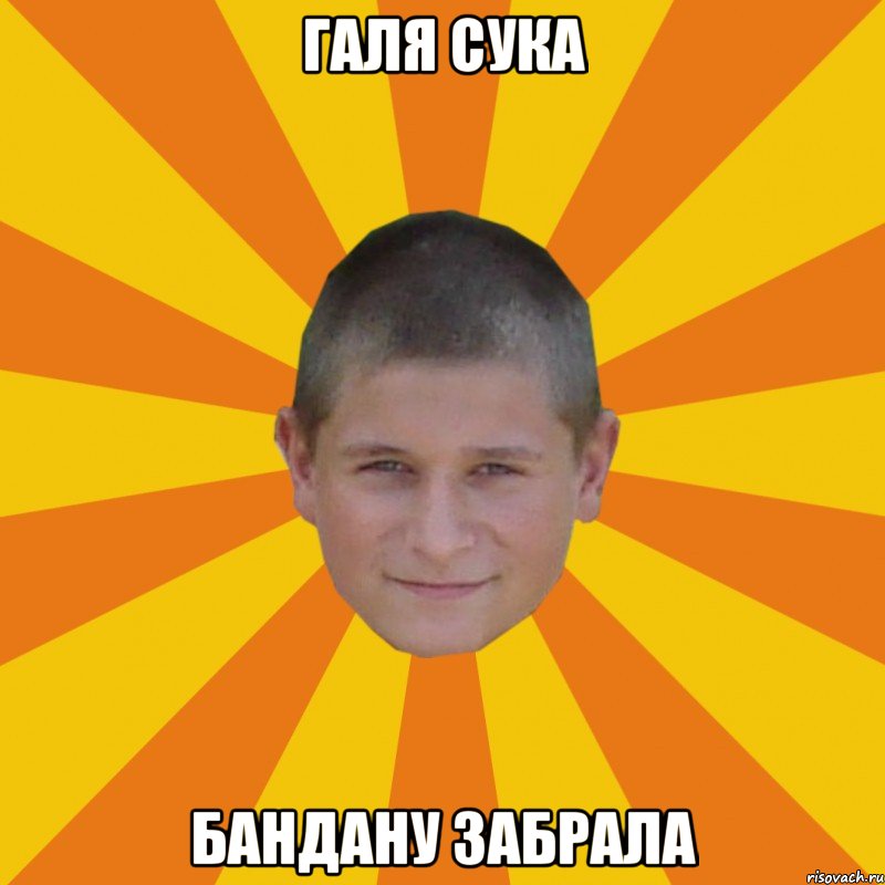 галя сука бандану забрала