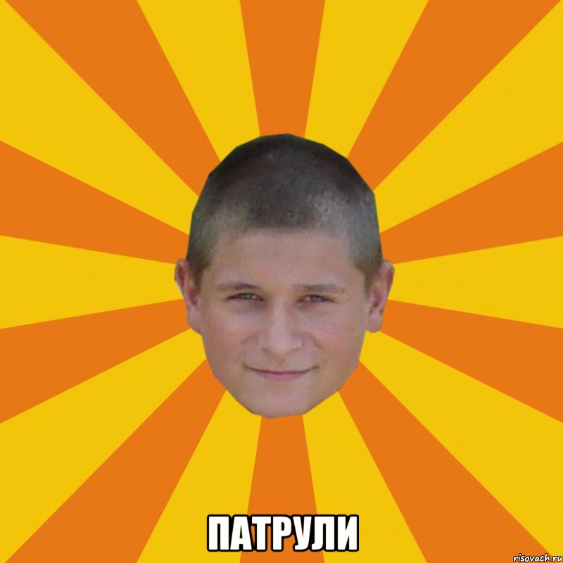  патрули